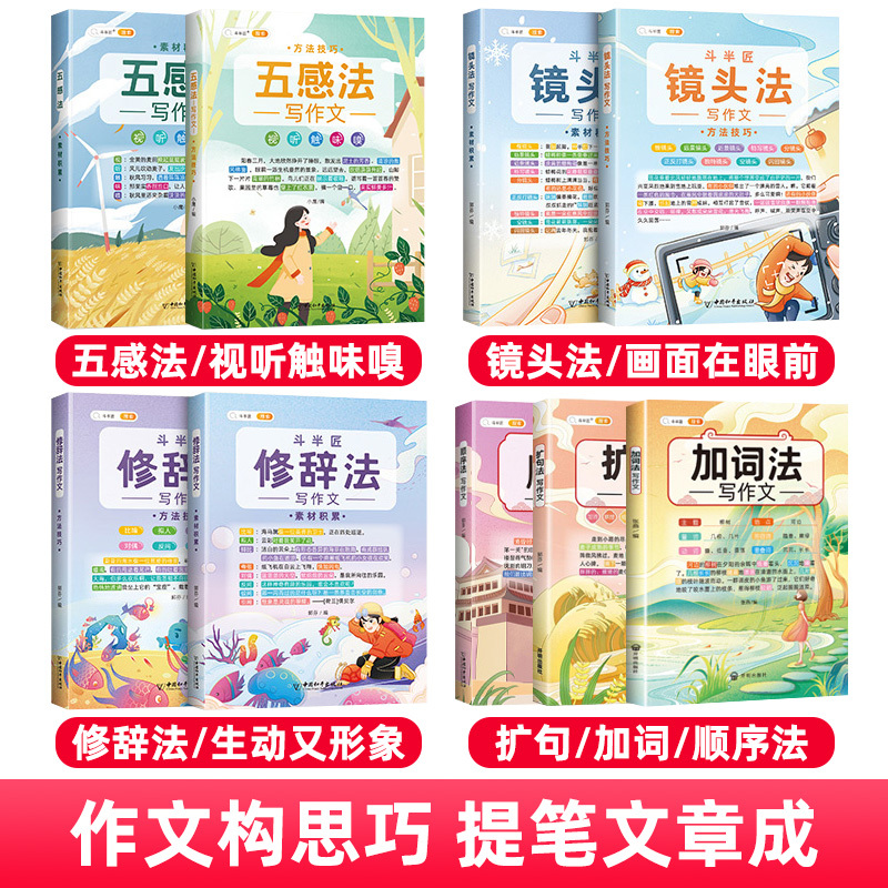 斗半匠作文大全9本 小学通用 [正版]可单选2022新五感法写作文全9册分类素材作文方法技巧镜头法素材积累加词法扩句法小