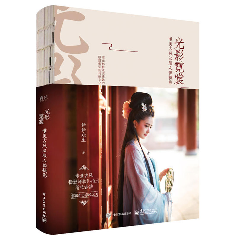 [正版]书套装2册 光影霓裳+美人云鬓 唯美古风汉服人像摄影 *风盘发造型实例教程 顾小思古典古妆女子服饰素描头像 古高清大图