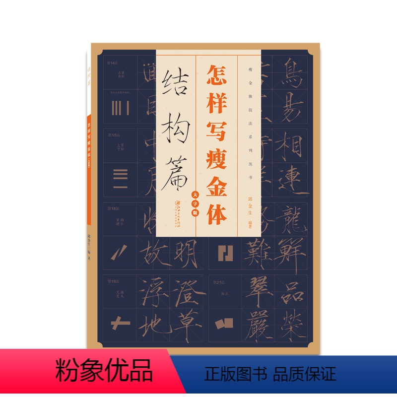 [正版]怎样写瘦金体 结构篇邱金生基本笔画占位结构五十四法章法偏旁部首解析 宋徽宗楷书千字文临摹本 临摹书法字帖技法教高清大图