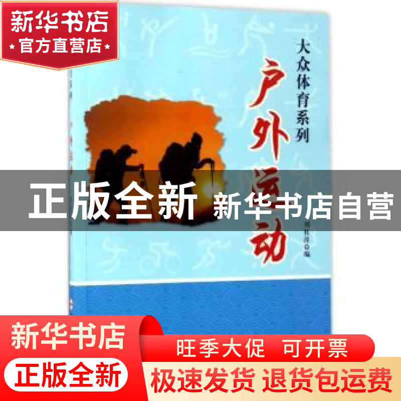正版 户外运动 刘桂萍编 合肥工业大学出版社 9787565028885 书籍高清大图