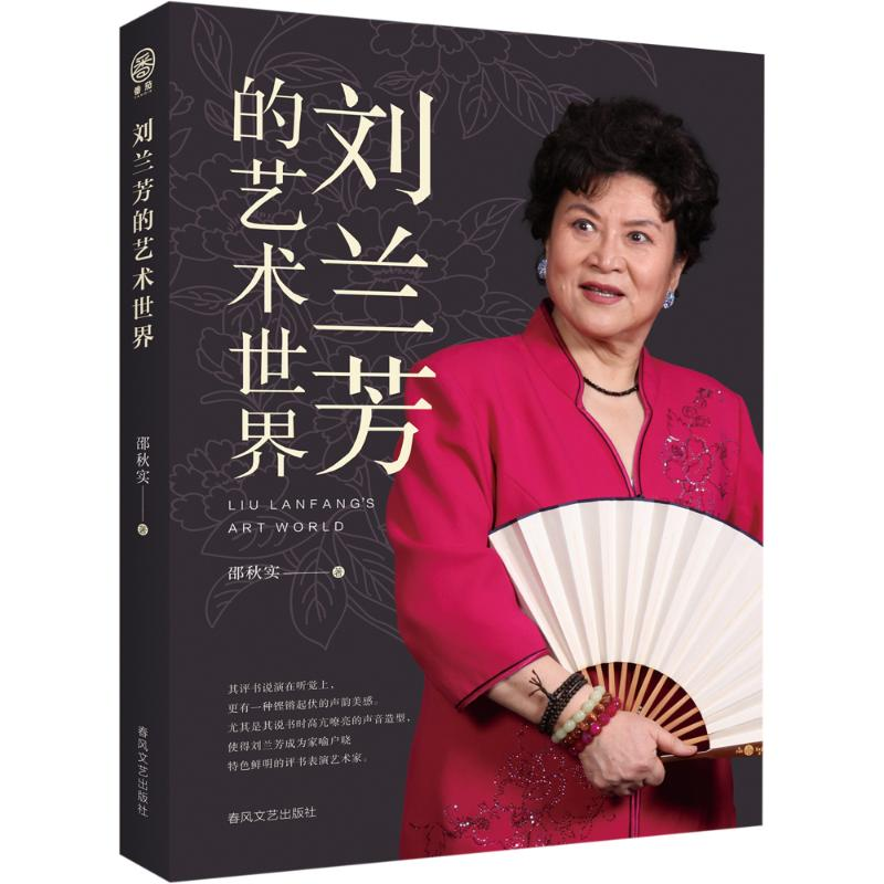 正版新书】刘兰芳的艺术世界邵秋实9787531366140