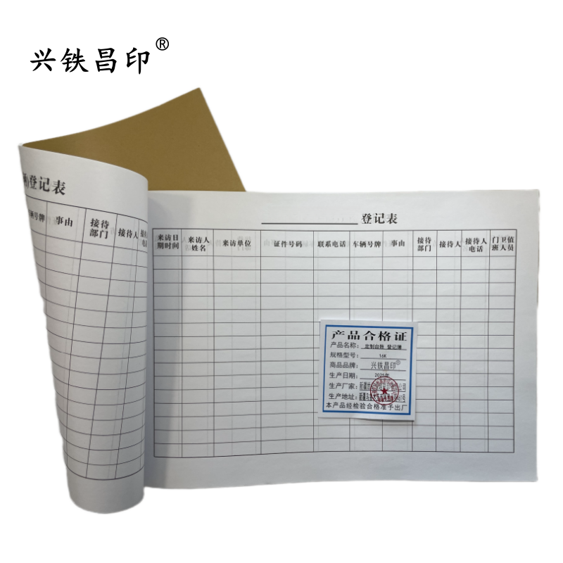 兴铁昌印 定制台账 登记簿 16K 本
