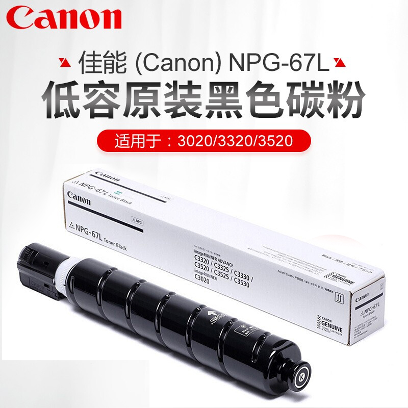 佳能NPG-67原装墨粉盒c3020/3120/3125/3520/3720碳粉盒耗材硒鼓 NPG-67L高清大图