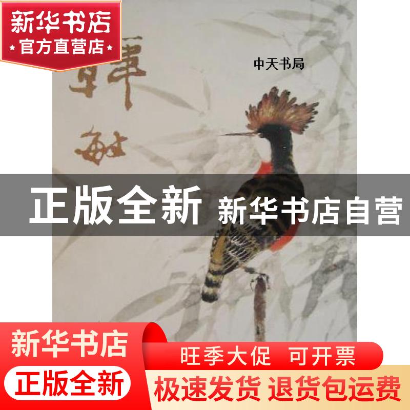 正版 韩敏书画作品集 韩敏 上海人民美术出版社 9787532281350 书高清大图