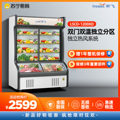 新飞(Frestec)点菜柜烧烤饭店上冷藏下冷冻展示柜商用麻辣烫蔬菜水果串串 1.2米双温双门