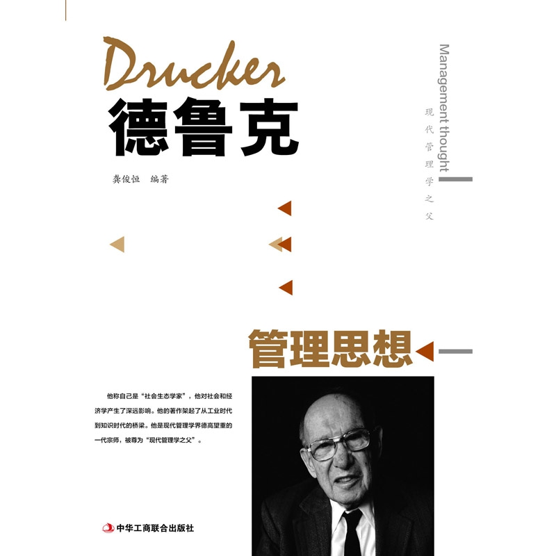 正版 德鲁克管理思想 龚俊恒编著 中华工商联合出版社 9787515821高清大图