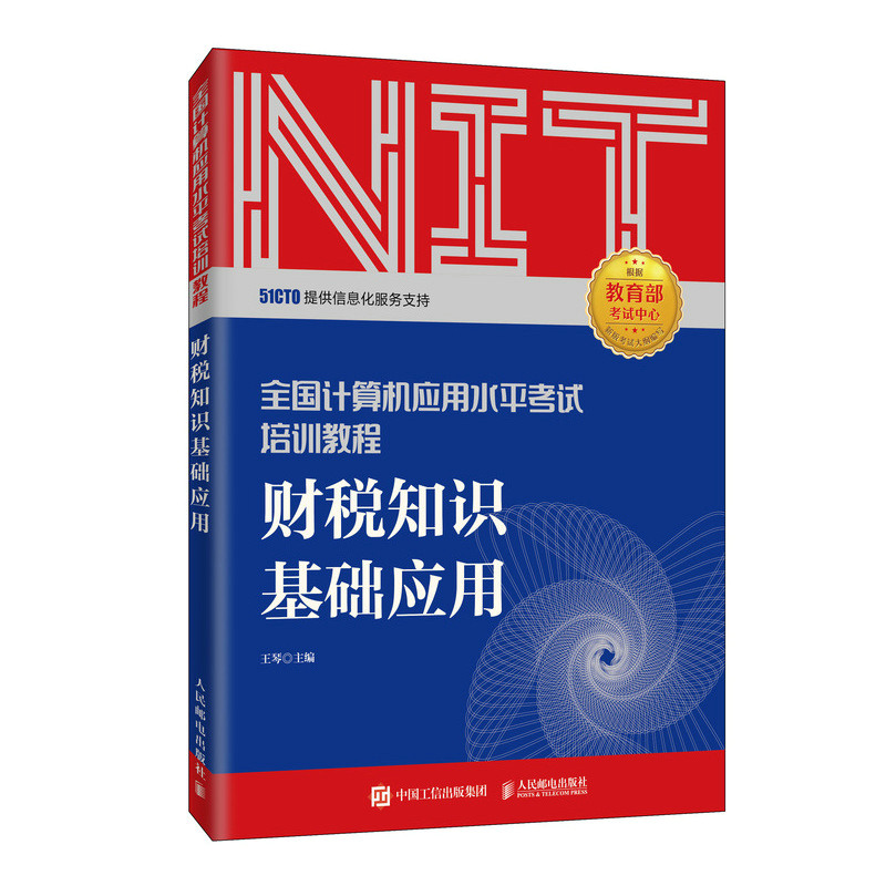 正版新书]2020年NIT考试 财税知识基础应用 全国计算机应用水平高清大图