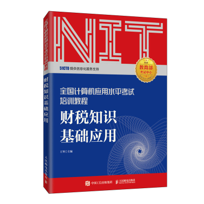 正版新书]2020年NIT考试 财税知识基础应用 全国计算机应用水平