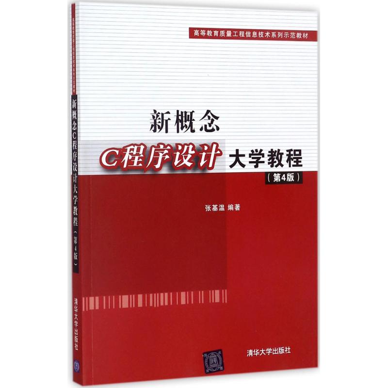 新概念C程序设计大学教程(第4版)