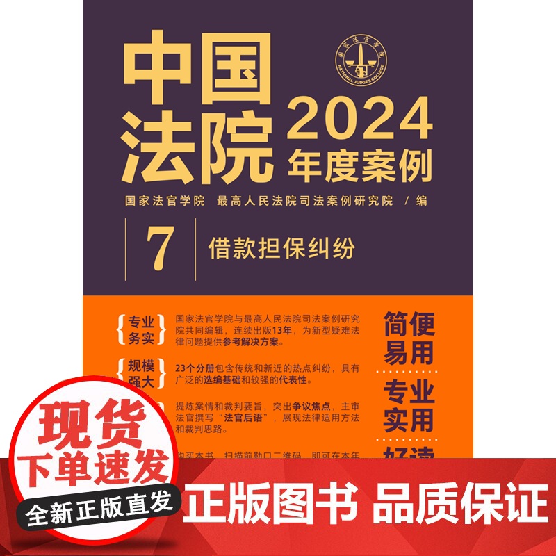 中国法院2024年度案例[7]借款担保纠纷 中国法制出版社 9787521643534高清大图