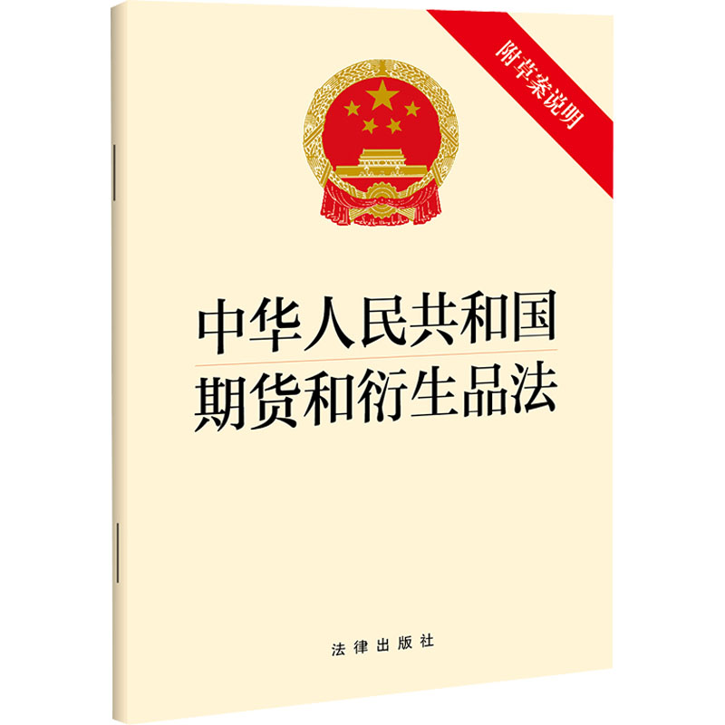 [M]中华人民共和国期货和衍生品法 附草案说明-9787519766085高清大图
