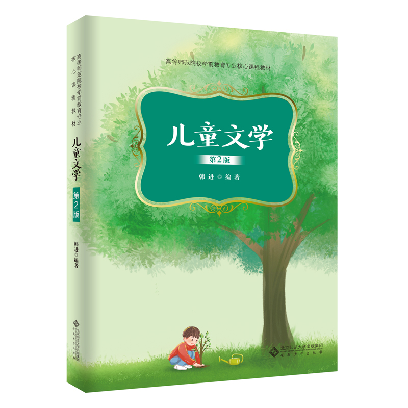 醉染图书儿童文学(第2版)9787566421470高清大图