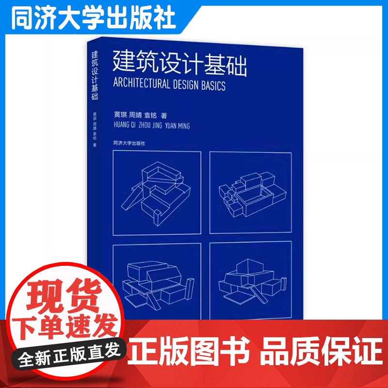 建筑设计基础 黄琪、周婧、袁铭 建筑认知基础 建筑分析基础 建筑表达基础 建筑设计类相关专业的教材和教参用书 同济大学出高清大图