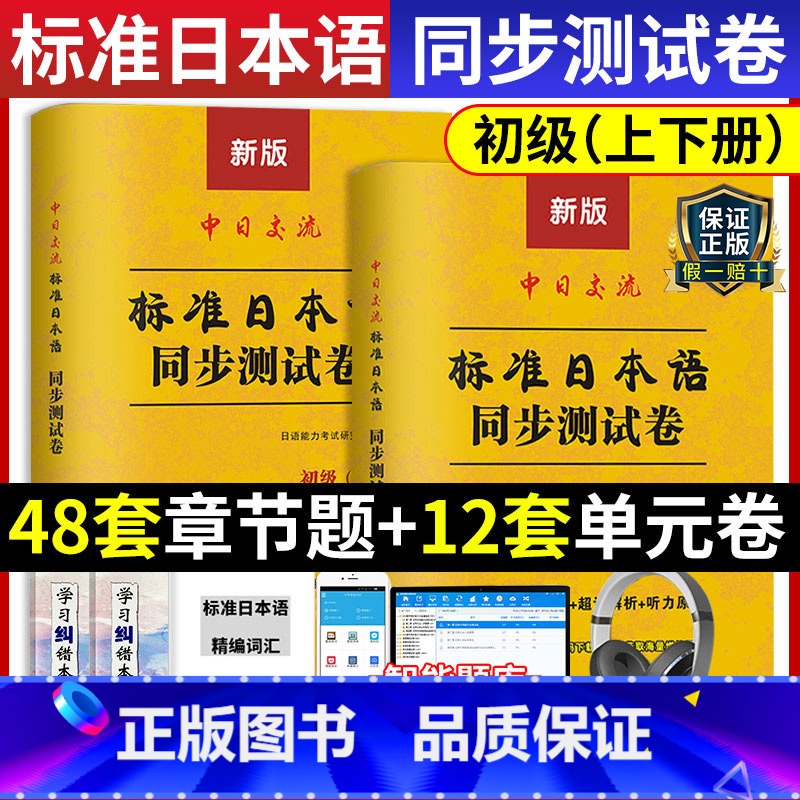 【正版】新版新标准日语同步测试卷日本语初级上下册中日交流新编书单词新标日词汇练习册一课一练N4N5等级考试习题集配套N