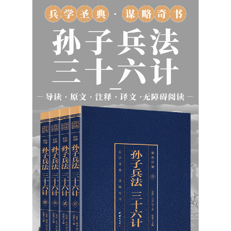 正版新书]彩色详解孙子兵法 三十六计 (4本套装)(春秋)孙武 撰高清大图