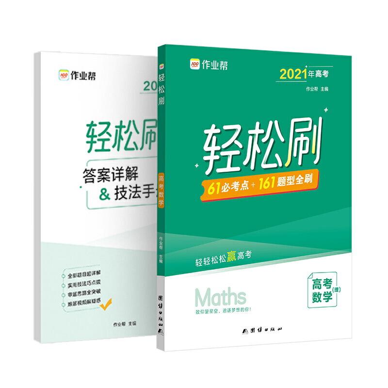 正版新书】作业帮 2021版轻松刷 高考数学 附赠答案详解作业帮978
