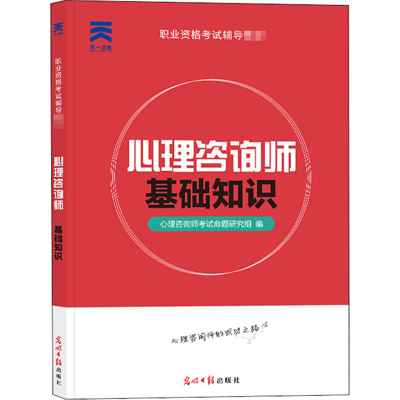 [M]心理咨询师 基础知识 心理咨询师考试命题研究组 编 -9787519431785