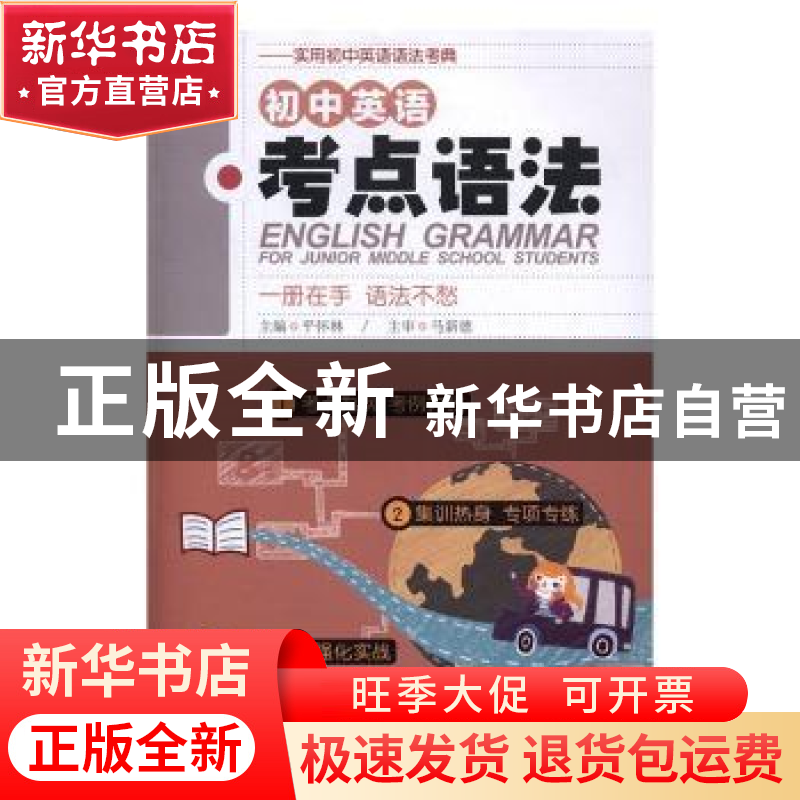 正版 初中英语考点语法 平怀林主编 安徽大学出版社 978756641183高清大图