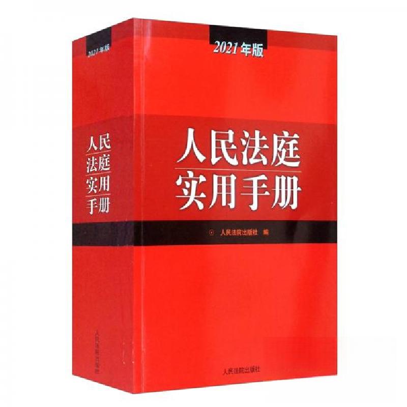 正版新书】人民法院实用手册人民法院出版社 编9787510931413