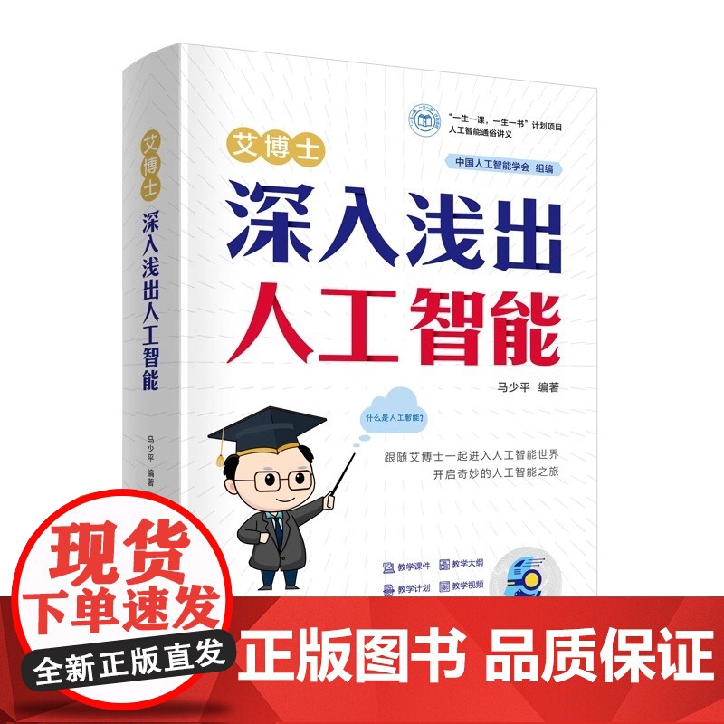 艾博士:深入浅出人工智能 马少平 清华大学出版社 从基础原理到实际应用 通俗解读 AI 核心概念 涵盖机器学习 神经网络高清大图