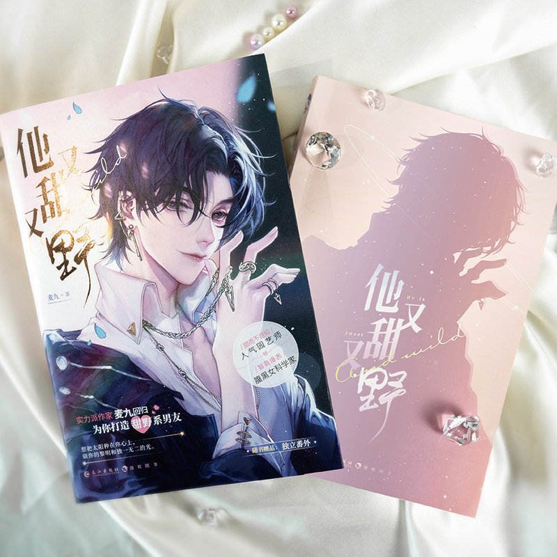 [正版]亲签明信片 他又甜又野 麦九 附赠甜蜜番外 撩而不自知人气园艺师x智商爆表腹黑女科学家 一场双向奔赴的甜蜜高清大图