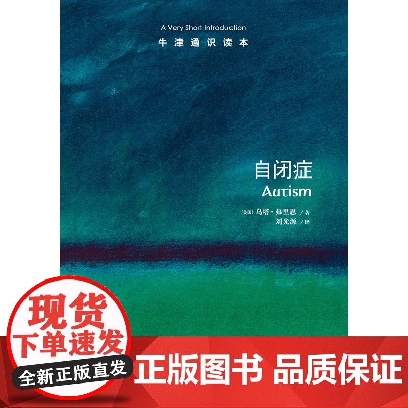 [牛津通识读本]自闭症 自闭症研究学者乌塔弗里思著北京大学心理与认知科学学院教授魏坤琳作序心理学与生活书籍 译林FXY高清大图