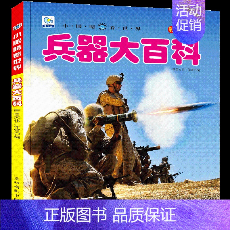 【任选3本39元】兵器百科 【正版】人体大百科全书注音版人体的奥秘儿童少儿科普绘本小百科读物科学启蒙认知幼儿宝宝3-6-
