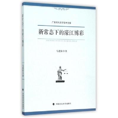 正版新书]新常态下的濠江博彩/广东财大法学学术文库马进保|总主