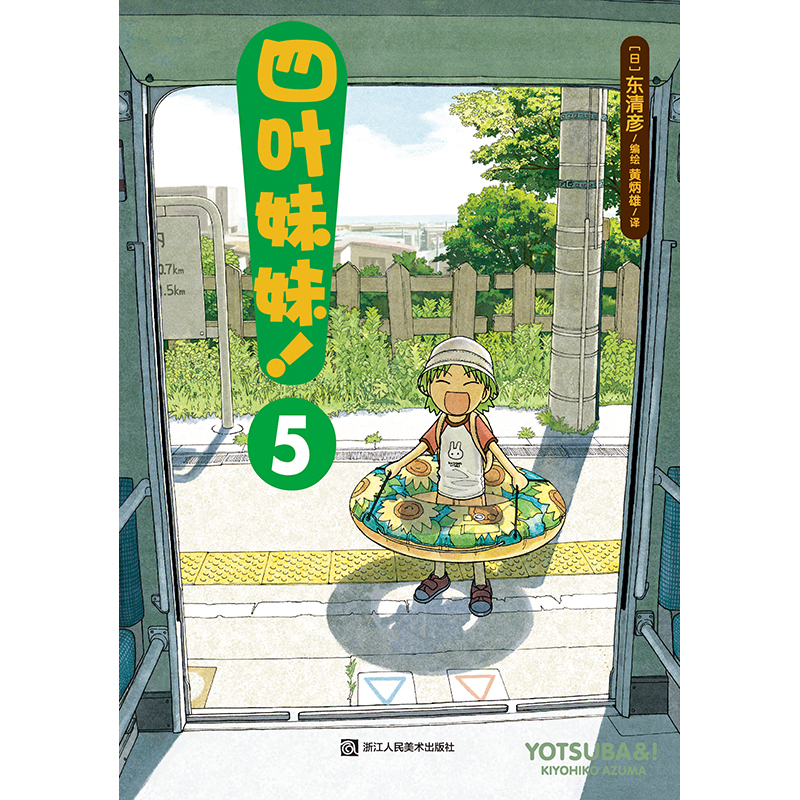 [正版]四叶妹妹!5(东清彦作品 )