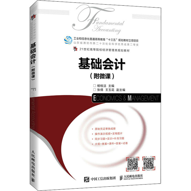 [M]基础会计(附微课)-9787115577290高清大图