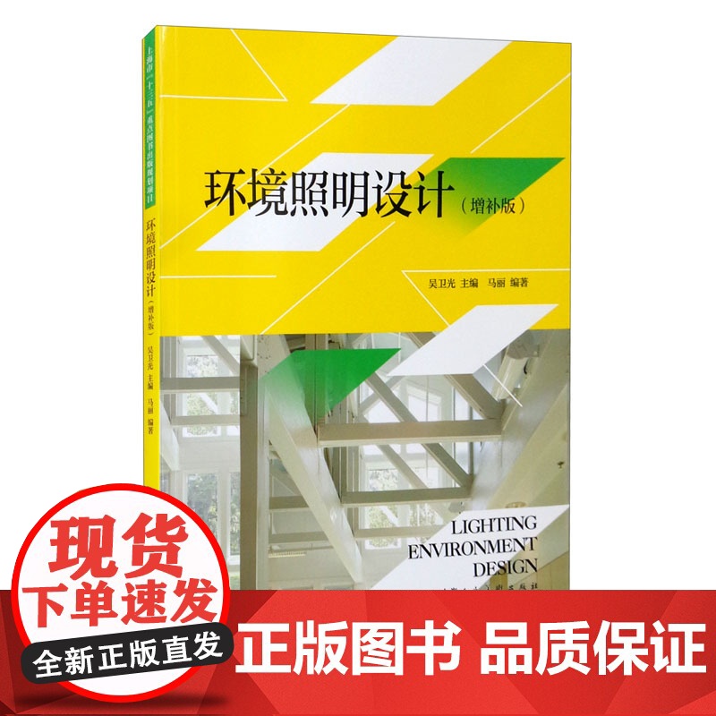 环境照明设计增补版 上海人民美术出版社室内空间设计室外景观城市夜景灯光设计基本原理环境设计专业实践应用高清大图