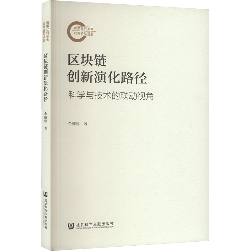 [N]区块链创新演化路径 科学与技术的联动视角-9787522831626高清大图