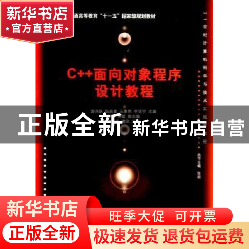 正版 C++面向对象程序设计教程 游洪跃 等主编 清华大学出版社 97