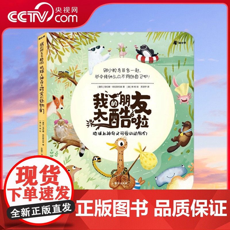 [央视网]我的朋友太酷啦 地球上神奇又可爱的动物们 捷克国家剧院编剧 国际获奖插画家联袂创作儿童科普翻翻书 TJ高清大图