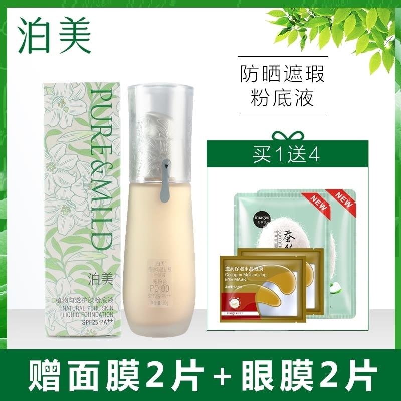 PURE&MILD/泊美粉底液植物匀透护肤粉底液 OC00明亮色 官方旗舰店官网专柜正品遮瑕保湿持久裸妆防晒隔离女