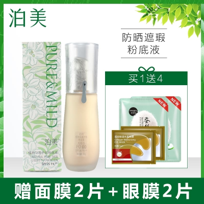PURE&MILD/泊美粉底液植物匀透护肤粉底液 OC00明亮色 官方旗舰店官网专柜正品遮瑕保湿持久裸妆防晒隔离女