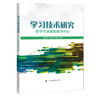 正版新书]学习技术研究——以学生的认知发展为中心董玉琦著9787