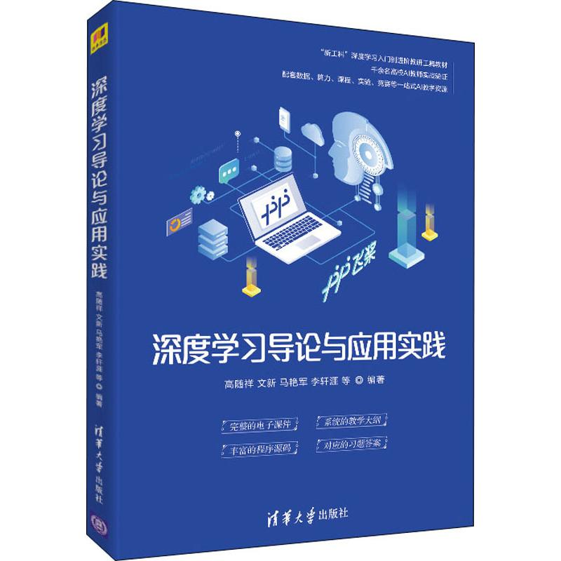 醉染图书深度学习导论与应用实践9787302534396高清大图