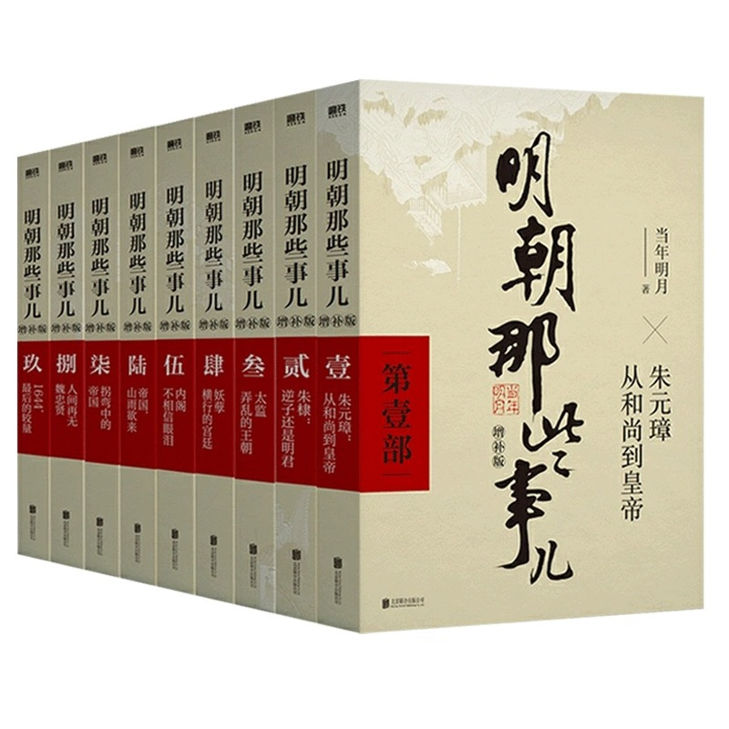 [第6部]帝国,山雨欲来 [正版]全九册明朝那些事儿 增补版二十四史明清历史通史纪实小说万历十五年史记大明王朝朱元璋朱