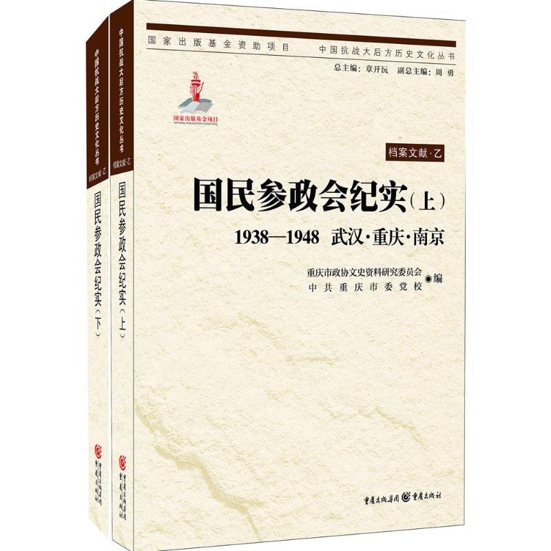 醉染图书国民参政会纪实9787229107888高清大图