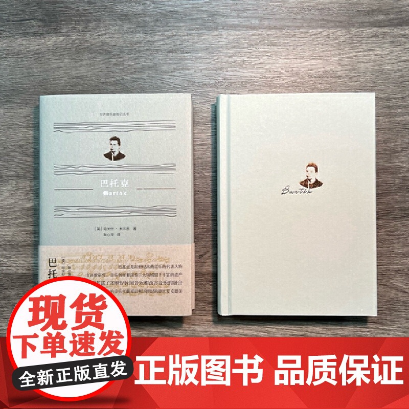 巴托克(世界音乐家传记丛书) 平实有据地展现了音乐天才平凡与伟大并行的两面 对其代表作及创作背景也进行了分析和介绍高清大图