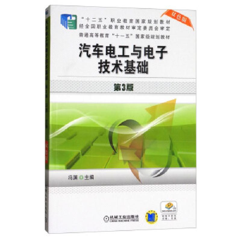 正版新书】汽车电工与电子技术基础 第3版 双色版编者:冯渊978711
