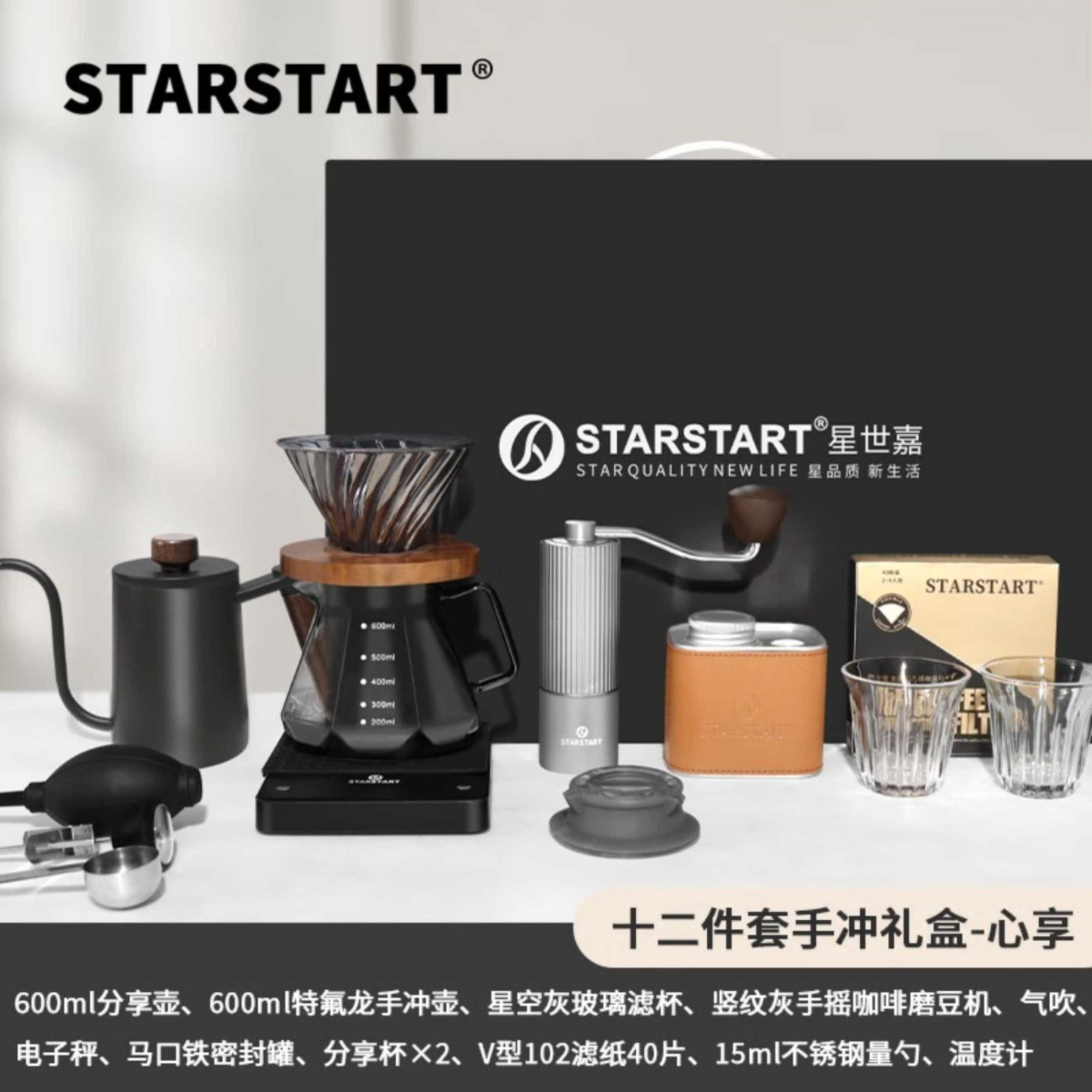 STAR-START手冲礼盒12件套-心享高清大图