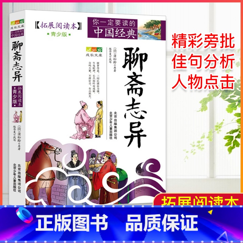 聊斋志异 【正版】中国经典拓展阅读本小学生青少年版 封神演义原著 唐诗宋词元曲史记隋唐演义东周列国志聊斋志异三十六计资治