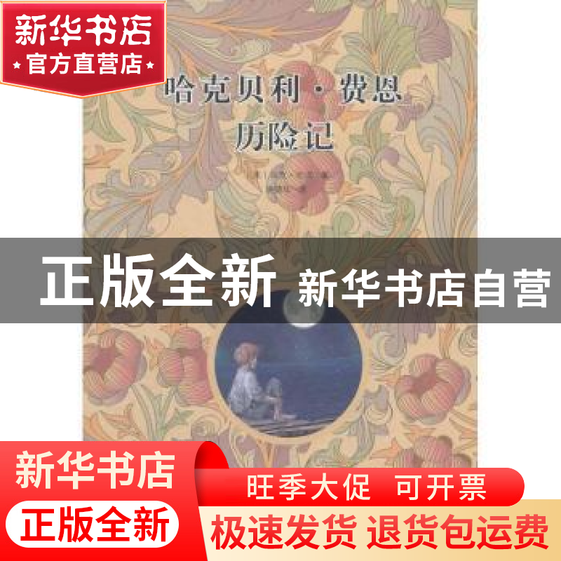 正版 哈克贝利·费恩历险记 【美】马克·吐温【MarkTwain】著 漓江出版