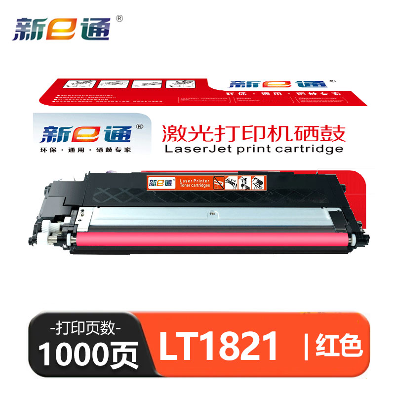 新E通 硒鼓 红 LT1821 支高清大图