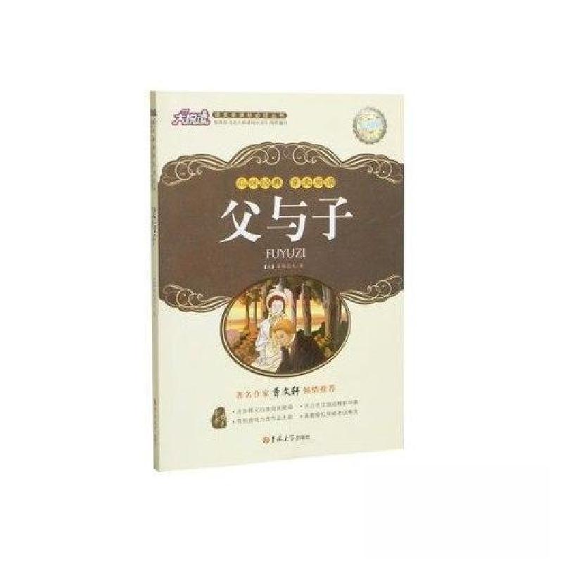 正版新书】父与子【俄罗斯】屠格涅夫 著;杨轶华 译978756017503