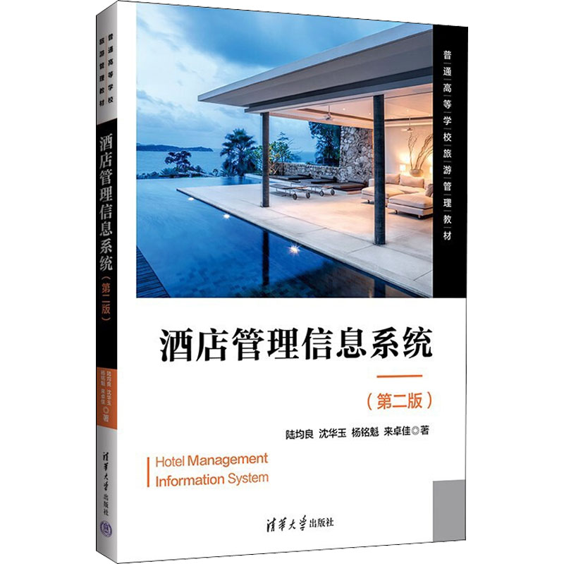 正版新书】酒店管理信息系统(第2版)陆均良 等9787302602064