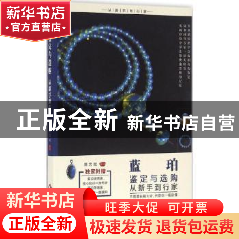 正版 蓝珀鉴定与选购从新手到行家 商文斌 文化发展出版社 978751高清大图