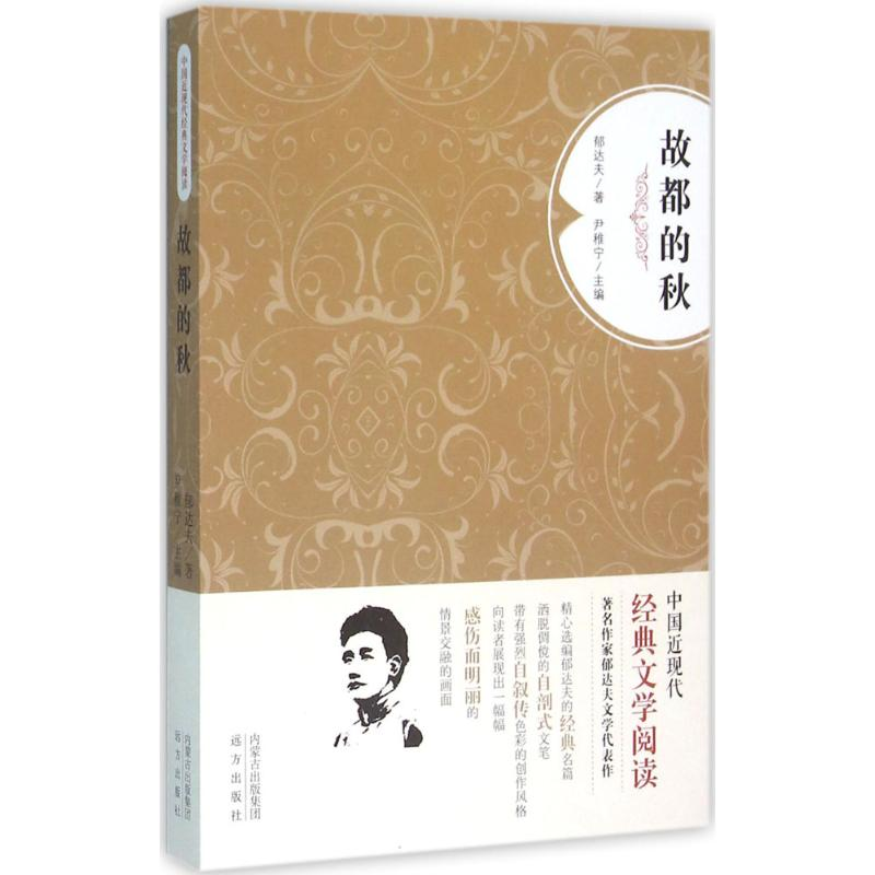 [M]故都的秋-9787555504870高清大图